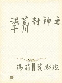 洪荒封神之云落千川