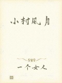 小村风月