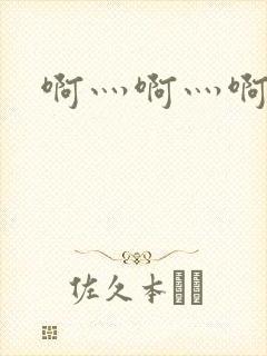 啊灬啊灬啊灬公