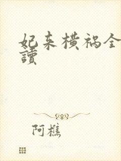 妃来横祸全文阅读