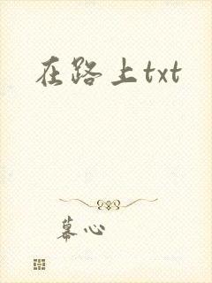在路上txt
