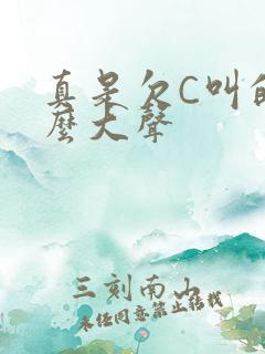 真是欠C叫的这么大声