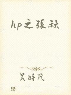 hp之张秋
