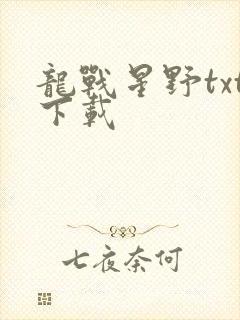 龙战星野txt下载