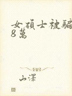 女硕士被骗138万