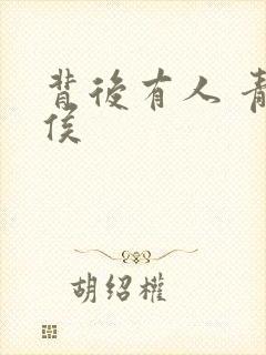 背后有人 青衣侯