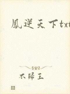 凤逆天下txt