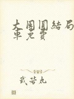 大团圆结局公交车免费