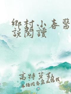 乡村小春医 小说阅读