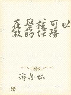 在学校可以让m做的任务