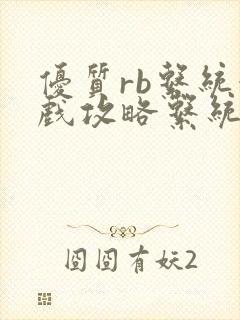 优质rb系统游戏攻略系统