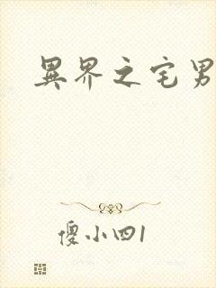 异界之宅男传说