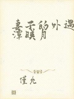 妻子的外遇 江潭映月