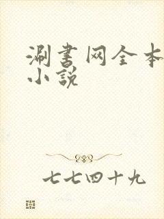 涮书网全本免费小说