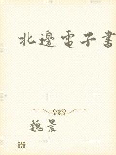 北边电子书网