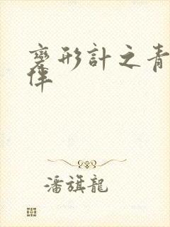 变形计之青春作伴