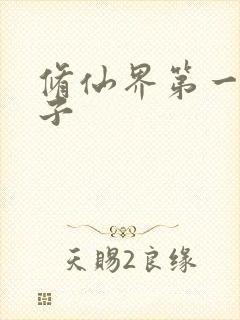 修仙界第一病秧子