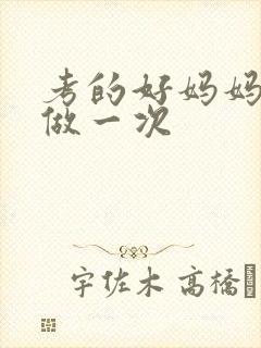 考的好妈妈给你做一次