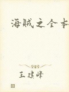 海贼之全本狂想