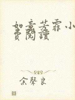 如意芳霏小说免费阅读