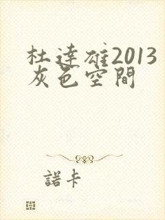 杜达雄2013灰色空间