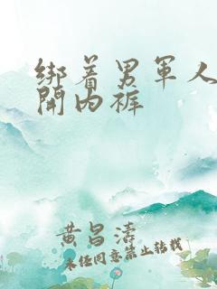 绑着男军人的扒开内裤