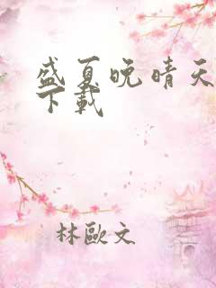 盛夏晚晴天小说下载