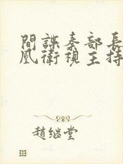 间谍秦部长和凤凰卫视主持人