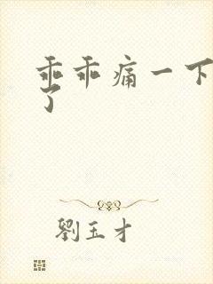 乖乖痛一下就好了