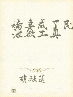 娇妻成了民工的泄欲工具