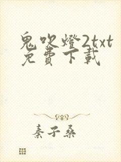鬼吹灯2txt免费下载