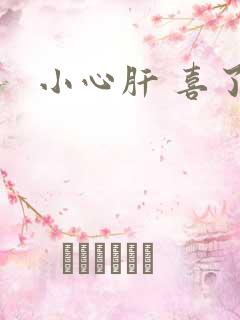 小心肝 喜了