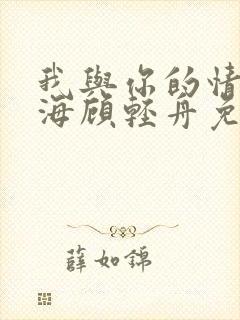 我与你的情深似海顾轻舟免费阅读