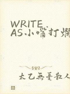 WRITE .AS小嘴打烂