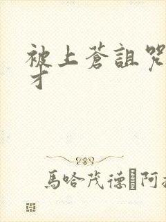 被上苍诅咒的天才