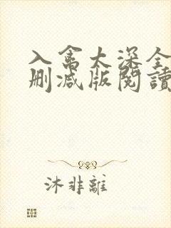 入禽太深全文无删减版阅读