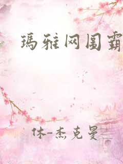 玛雅网图霸天下