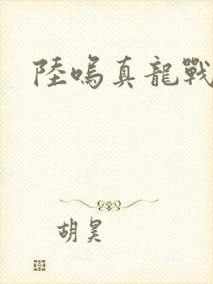 陆呜真龙战决