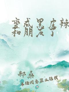 变成黑皮辣妹后和朋友了