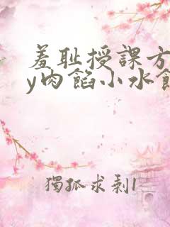 羞耻授课方式by肉馅小水饺