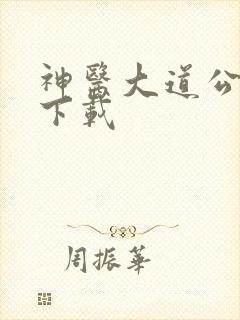 神医大道公全集下载
