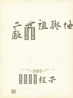 二世祖与他的情敌　　