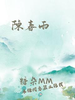陈春雨