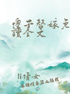 傻子替嫁免费阅读全文