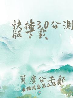 快播3.0公测版下载