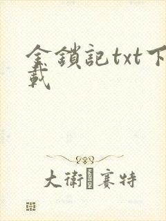 金锁记txt下载