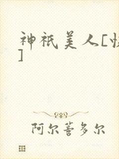 神祇美人[快穿]