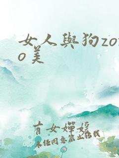女人与狗zozo美