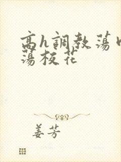 高h调教荡肉放荡校花