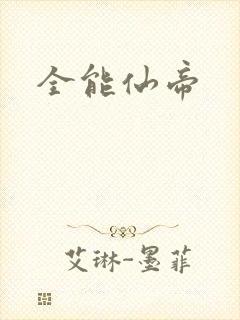 全能仙帝